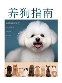 《养狗指南(如何当好铲屎官)》-爱犬俱乐部