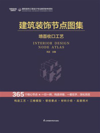 《建筑装饰节点图集:墙面收口工艺》-刘正