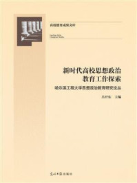 《新时代高校思想政治教育工作探索:哈尔滨工程大学思想政治教育研究论丛》-吕开东