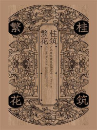 《桂筑繁花:广西传统建筑装饰艺术》-黄荣川