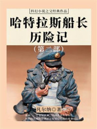 《科幻小说之父经典作品:哈特拉斯船长历险记(第二部)》-凡尔纳