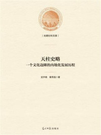 《天柱史略: 一个文化边陲的内地化发展历程》-龙宇晓