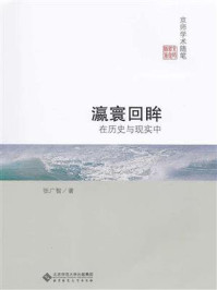 《瀛寰回眸:在历史与现实中》-张广智
