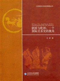 《俄国与欧洲:一个国际关系史的视角》-王新