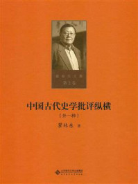 《中国古代史学批评纵横:外一种》-瞿林东