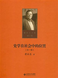 《史学在社会中的位置:外一种》-瞿林东
