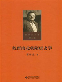 《魏晋南北朝隋唐史学》-瞿林东-mobi、epub、azw3、pdf电子书免费下载/宝阳读书小站