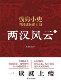 《两汉风云(上)》-渤海小吏