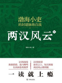 《两汉风云(中)》-渤海小吏