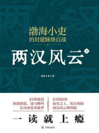 《两汉风云(下)》-渤海小吏