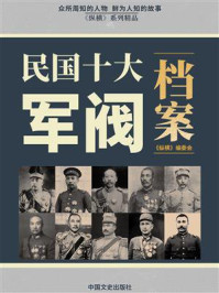 《民国十大军阀档案录》-《纵横》编委会-mobi、epub、azw3、pdf电子书免费下载/宝阳读书小站