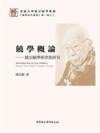 《饒學概論:饒宗頤學術思想研究》-陳民鎮