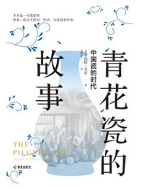 《青花瓷的故事:中国瓷的时代》-罗伯特·芬雷