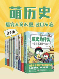 《萌历史:看完大笑不绝,过目不忘(共9册)》-花儿-mobi、epub、azw3、pdf电子书免费下载/宝阳读书小站