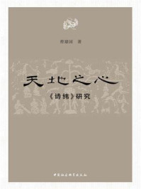 《天地之心:《诗纬》研究》-曹建国