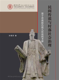 《民间传说与村落社会治理:基于晋南赵氏孤儿传说的考察》-孙英芳-mobi、epub、azw3、pdf电子书免费下载/宝阳读书小站