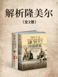 《解析隆美尔(全2册)》-利德尔·哈特