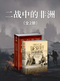 《二战中的非洲(全2册)》-保罗·卡雷尔