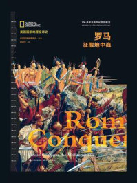 《罗马:征服地中海》-美国国家地理学会
