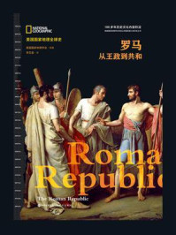 《罗马:从王政到共和》-美国国家地理学会-mobi、epub、azw3、pdf电子书免费下载/宝阳读书小站