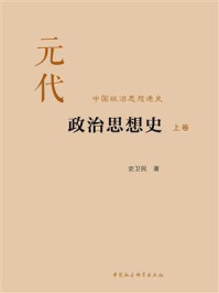 《元代政治思想史:全三卷》-史卫民