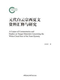 《元代白云宗西夏文资料汇释与研究》-孙伯君-mobi、epub、azw3、pdf电子书免费下载/宝阳读书小站