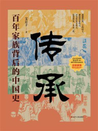 《传承:百年家族背后的中国史》-艾公子