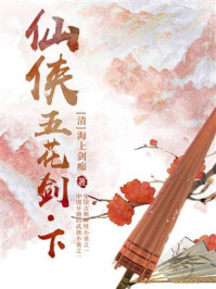 《仙侠五花剑(下)》-海上剑痴