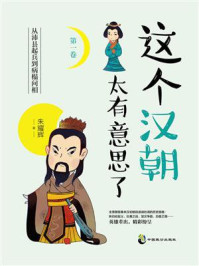 《这个汉朝太有意思了(第1卷)》-朱耀辉