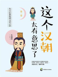 《这个汉朝太有意思了(第2卷)》-朱耀辉