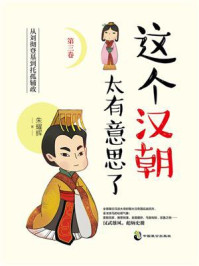 《这个汉朝太有意思了(第3卷)》-朱耀辉