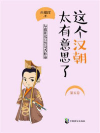 《这个汉朝太有意思了(第5卷)》-朱耀辉