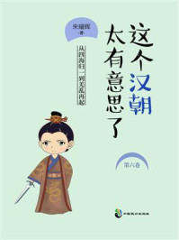 《这个汉朝太有意思了(第6卷)》-朱耀辉