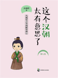 《这个汉朝太有意思了(第7卷)》-朱耀辉-mobi、epub、azw3、pdf电子书免费下载/宝阳读书小站