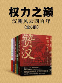 《权力之巅:汉朝风云四百年(共6册)》-张守春