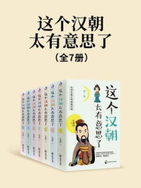 《这个汉朝太有意思了(全7册)》-朱耀辉