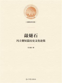 《敲燧石 : 冯立鳌短篇历史文化论集》-冯立鳌