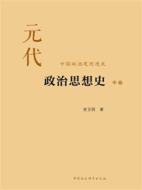 《元代政治思想史(中卷)》-史卫民
