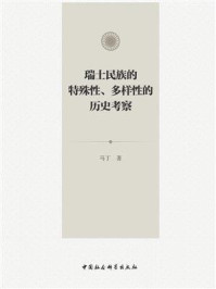 《瑞士民族的特殊性、多样性的历史考察》-马丁-mobi、epub、azw3、pdf电子书免费下载/宝阳读书小站