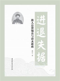 《进退失据:旗人总督锡良与清末新政》-潘崇