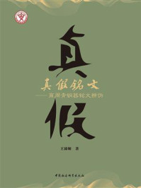 《真假铭文:商周青铜器铭文辨伪》-王沛姬