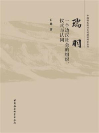 《瑞羽:一个边汉社会的组织、仪式与认同》-石峰