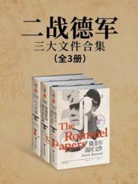 《二战德军三大文件合集(全3册)》-海因茨·威廉·古德里安