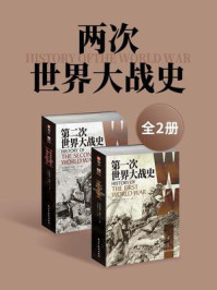 《两次世界大战史(全2册)》-利德尔·哈特