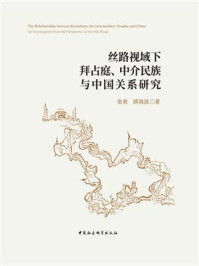 《丝路视域下拜占庭、中介民族与中国关系研究》-张爽-mobi、epub、azw3、pdf电子书免费下载/宝阳读书小站