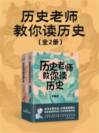《历史老师教你读历史(全2册)》-王金辉