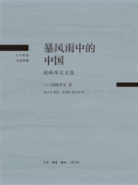 《暴风雨中的中国:尾崎秀实文选》-尾崎秀实