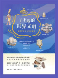 《了不起的世界文明:找寻世界十大考古遗迹》-李零