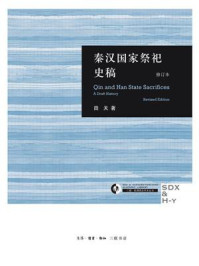 《秦汉国家祭祀史稿》-田天-mobi、epub、azw3、pdf电子书免费下载/宝阳读书小站