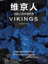 《暗黑历史系·维京人》-马丁·J.多尔蒂